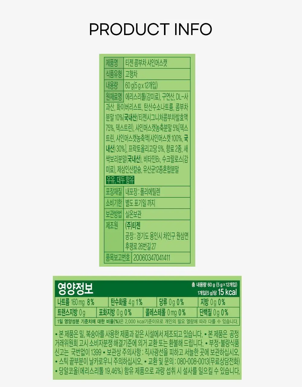 [2025 어워즈] 티젠 콤부차 10T 13종 택1 상세페이지 80